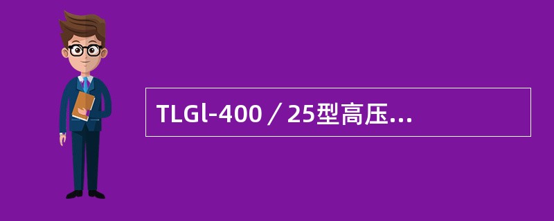 TLGl-400／25型高压连接器的额定电流为（）