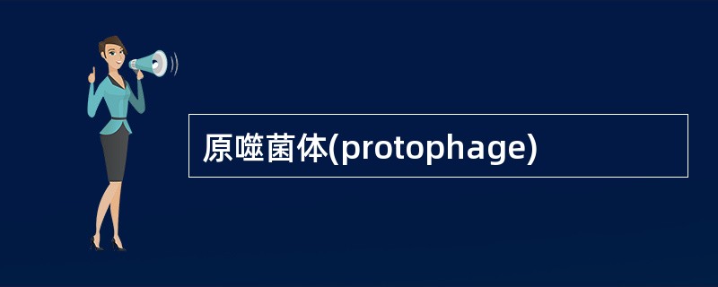 原噬菌体(protophage)