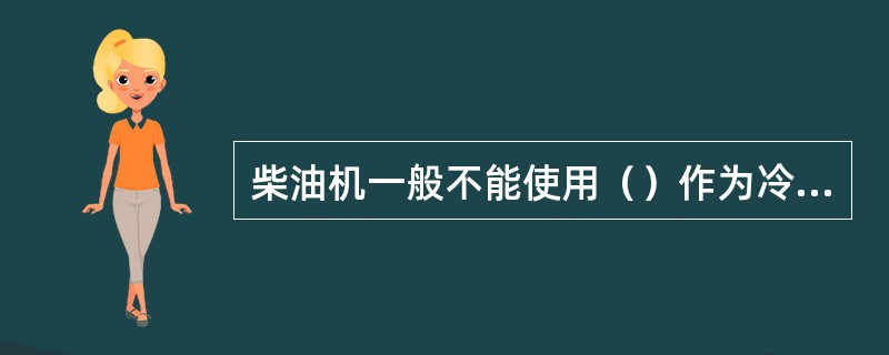 柴油机一般不能使用（）作为冷却水。