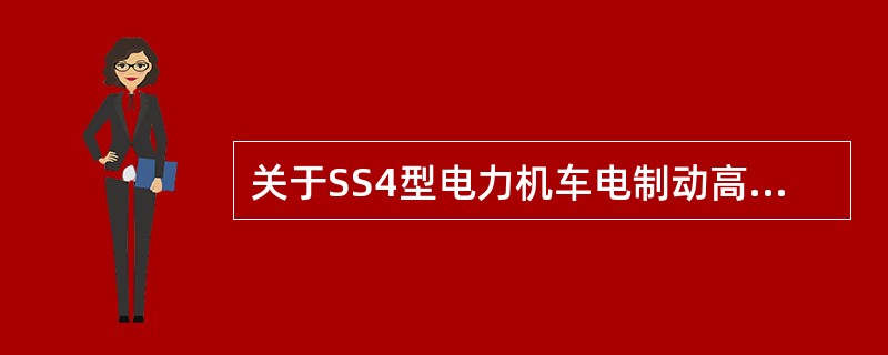 关于SS4型电力机车电制动高压试验，（）的叙述是错误的。