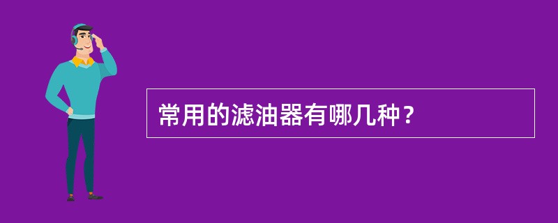 常用的滤油器有哪几种？