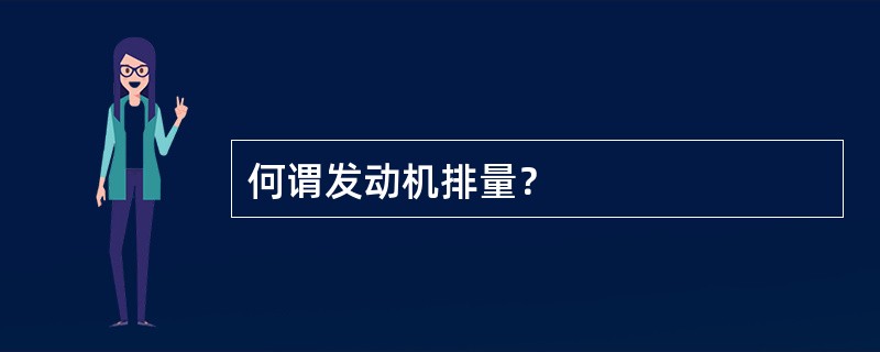 何谓发动机排量？