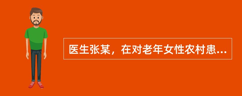 医生张某，在对老年女性农村患者进行问诊的过程中，由于老年人对病史的叙述杂乱，重点