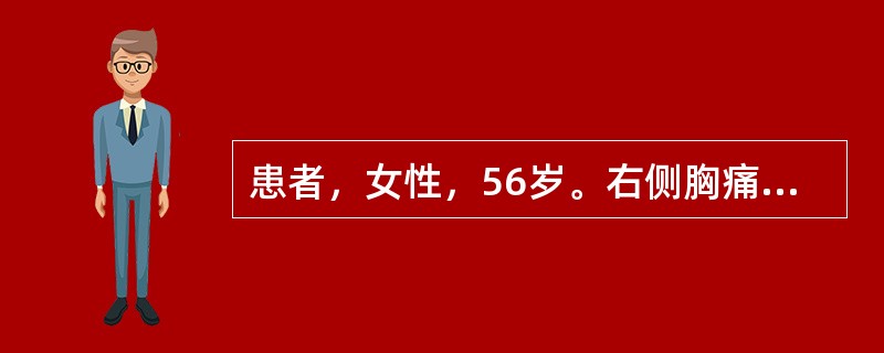 患者，女性，56岁。右侧胸痛3周，诊断为（）