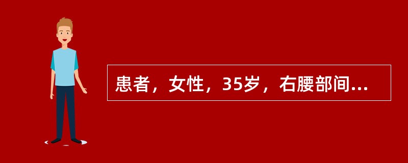 患者，女性，35岁，右腰部间断绞痛半月，伴肉眼血尿。诊断为（）