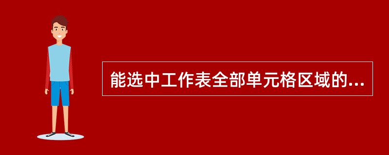 能选中工作表全部单元格区域的操作是()