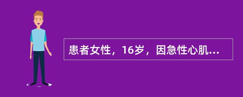 患者女性，16岁，因急性心肌炎入院，患者意识清醒，语言表达准确，此时收集资料的直