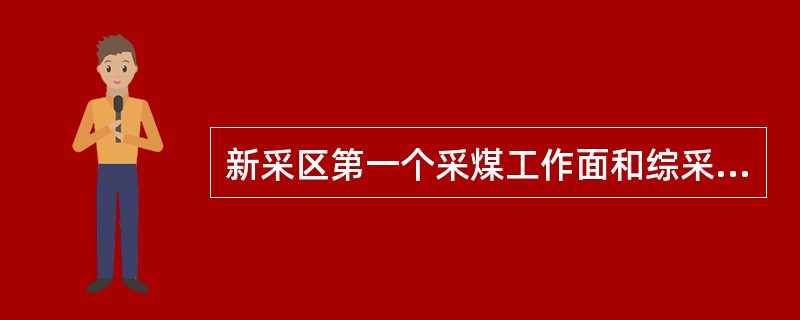 新采区第一个采煤工作面和综采工作面通风系统必须经（）验收后，方准生产。