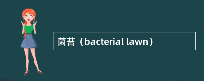 菌苔（bacterial lawn）