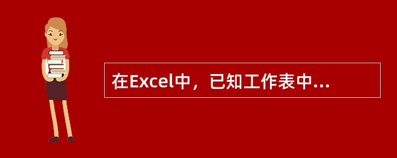 在Excel中，已知工作表中C3单元格与D4单元格的值均为0，C4单元格中为公式