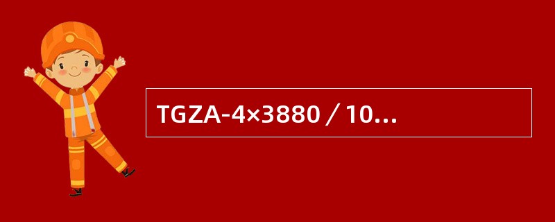 TGZA-4×3880／1000型变流装置的额定整流电流是（）。