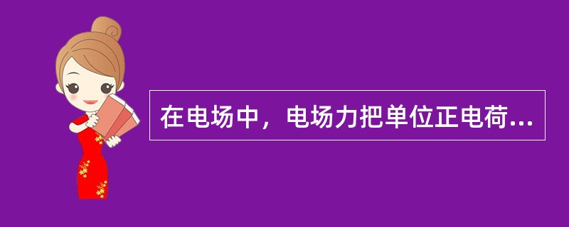 在电场中，电场力把单位正电荷从a点移到b点所做的功称为a点到b点间的（），又称（