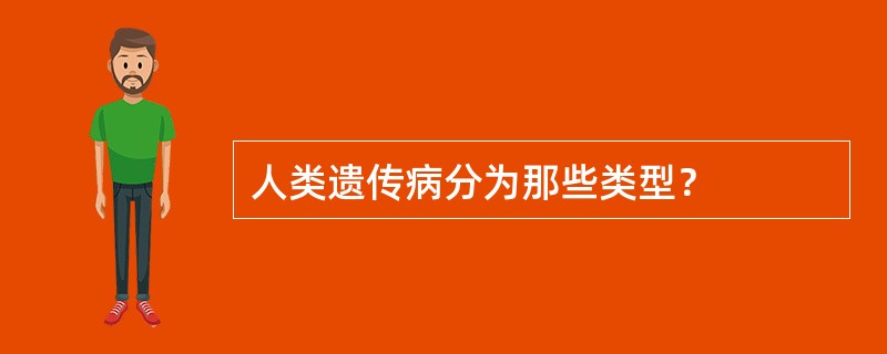 人类遗传病分为那些类型？