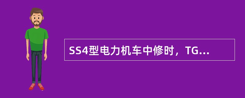 SS4型电力机车中修时，TGZ35A一4×1700／1020型整流装置中励磁桥元