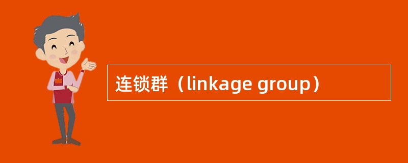 连锁群（linkage group）