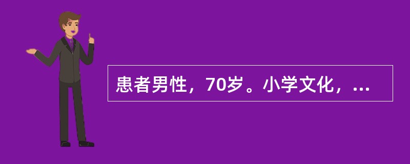 患者男性，70岁。小学文化，农民，既往有高血压、咳嗽的病史，近日咳嗽加重，入院诊