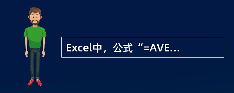 Excel中，公式“=AVERAGE（A1：A4）”等价于下列公式中的（）。