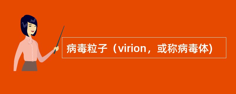 病毒粒子（virion，或称病毒体)