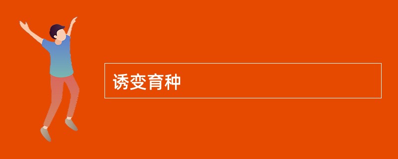 诱变育种