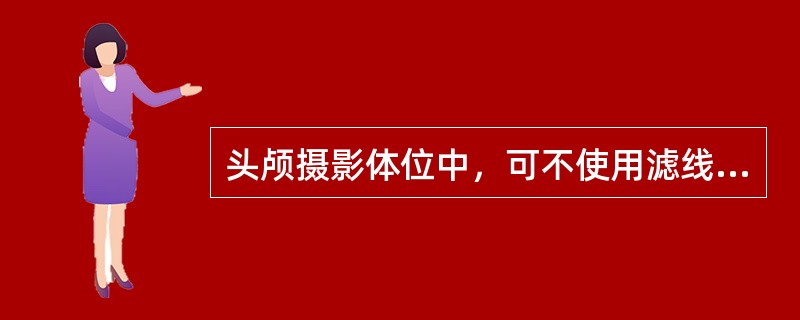 头颅摄影体位中，可不使用滤线器的部位有()