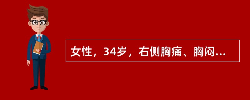 女性，34岁，右侧胸痛、胸闷1小时。诊断为（）