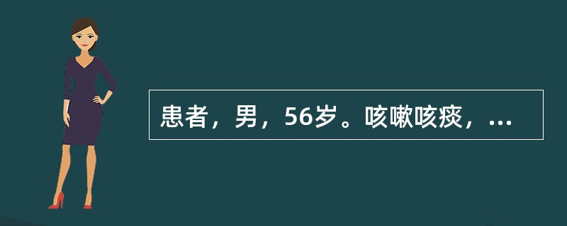 患者，男，56岁。咳嗽咳痰，胸部CT扫描如下图。应诊断为()