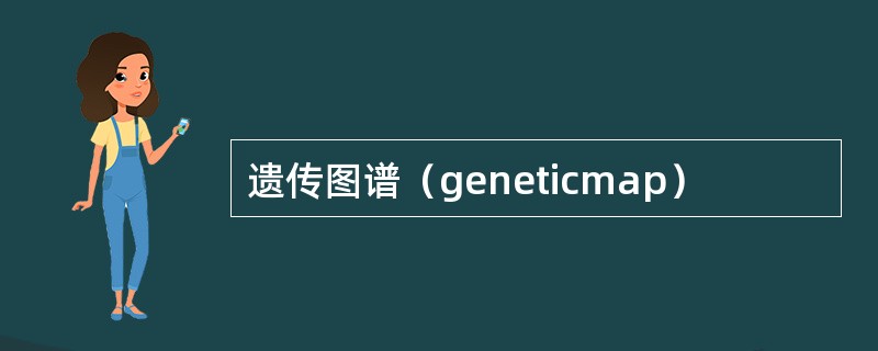 遗传图谱（geneticmap）