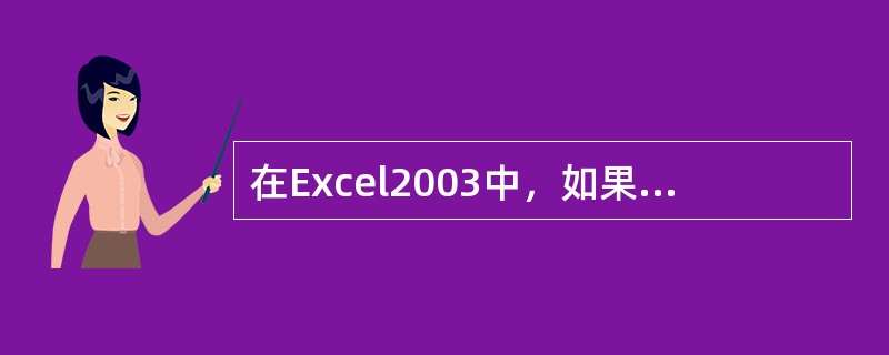 在Excel2003中，如果A1：A5单元格的值依次为100、200、300、4