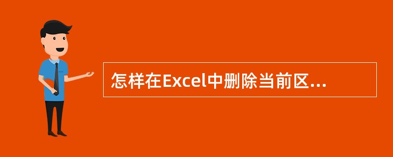 怎样在Excel中删除当前区域中自动套用的格式？