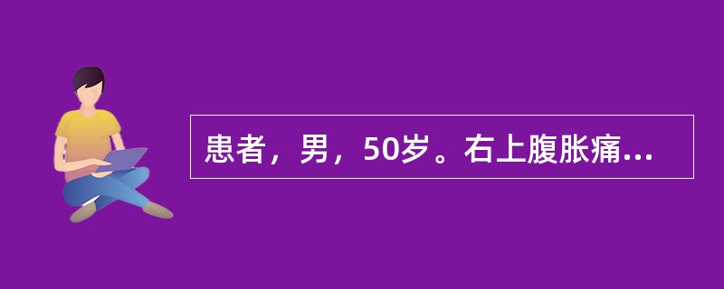 患者，男，50岁。右上腹胀痛1月，CT扫描如下图。应诊断为（）