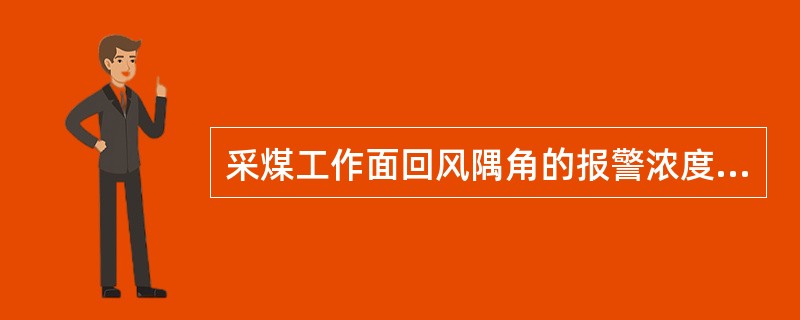 采煤工作面回风隅角的报警浓度为（）