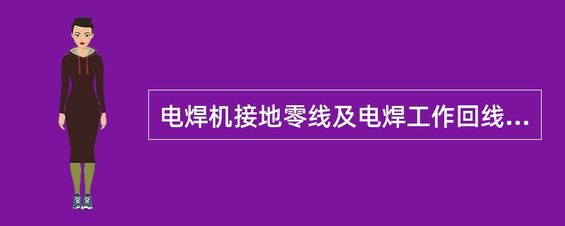 电焊机接地零线及电焊工作回线都不准搭在（），（）的物品上。