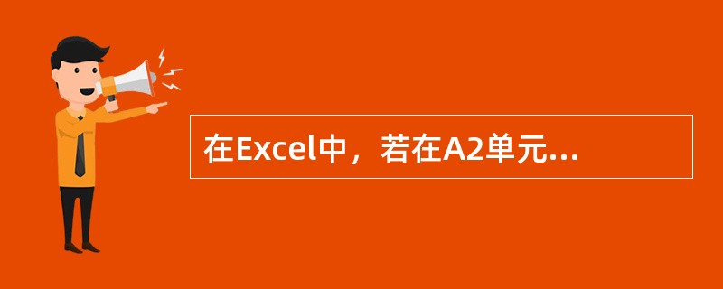 在Excel中，若在A2单元格中输入“=8^2”则显示结果为（）。