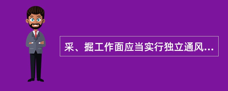 采、掘工作面应当实行独立通风，严禁2个采煤工作面之间（）通风。