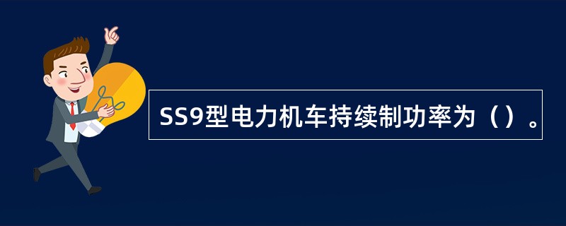 SS9型电力机车持续制功率为（）。