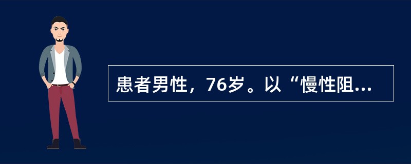 患者男性，76岁。以“慢性阻塞性肺气肿”收住院。护土在收集资料时认为目前存在以下