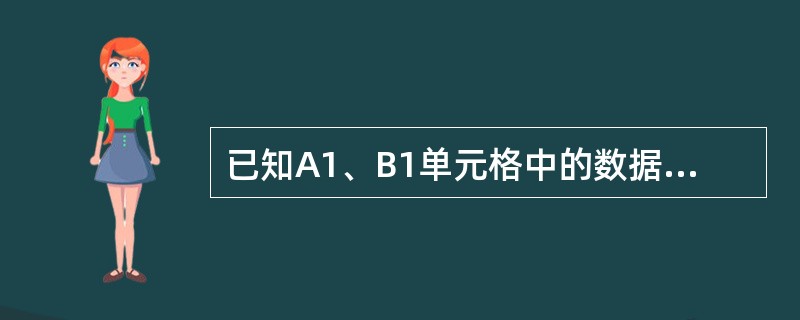 已知A1、B1单元格中的数据为33、35，C1中的公式为“A1+B1”，其他单元