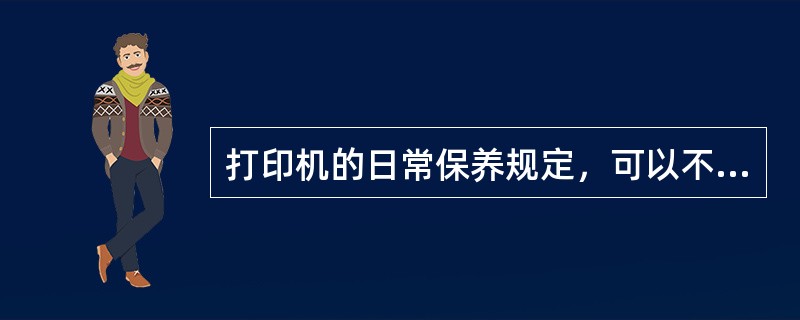 打印机的日常保养规定，可以不用关机直接拔插打印机电缆。