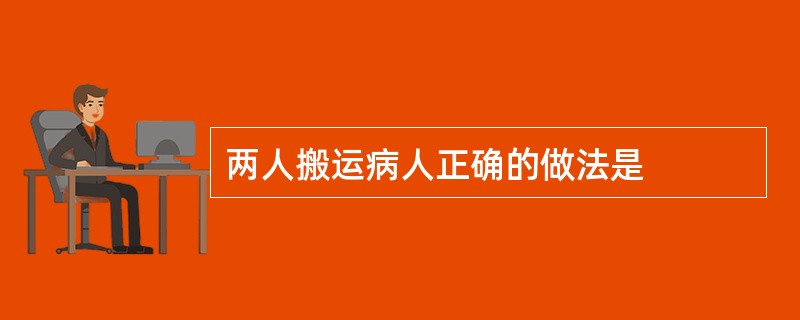 两人搬运病人正确的做法是