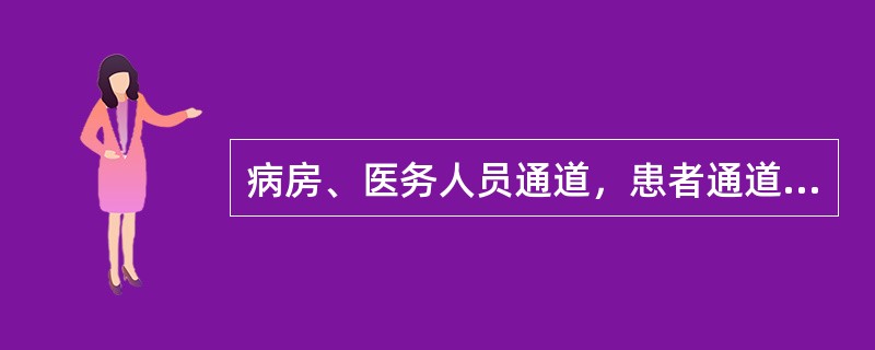 病房、医务人员通道，患者通道，墩布要（）使用，并且要有明显标志。