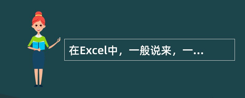 在Excel中，一般说来，一个工作表最好（）。