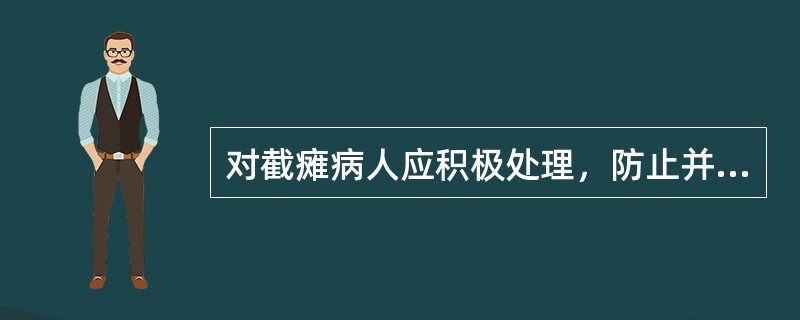 对截瘫病人应积极处理，防止并发症褥疮发生，下列哪几项是正确的( )