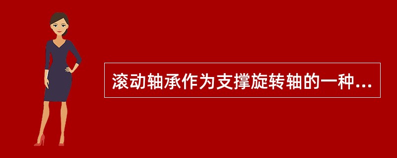 滚动轴承作为支撑旋转轴的一种部件被广泛应用于机械中，它具有（）。