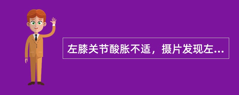 左膝关节酸胀不适，摄片发现左胫骨上段局限性骨质改变如图示，最可能的诊断是（）