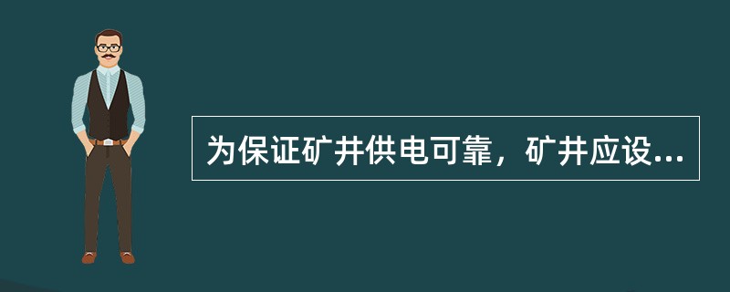 为保证矿井供电可靠，矿井应设有两回（）电源供电。