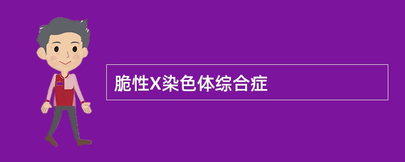 脆性X染色体综合症