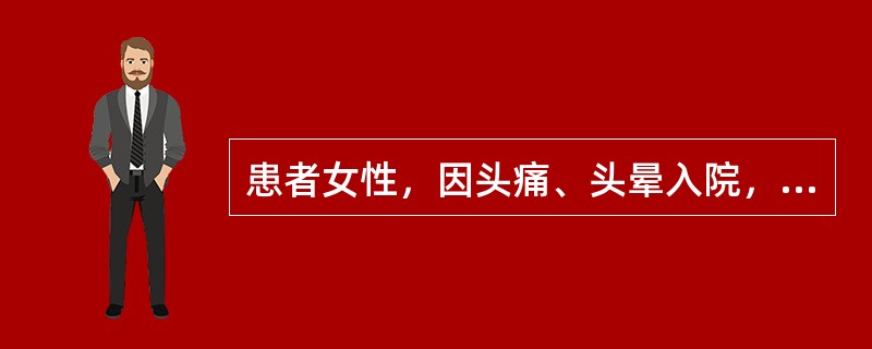 患者女性，因头痛、头晕入院，护士为其进行护理评估。属于主观资料的是