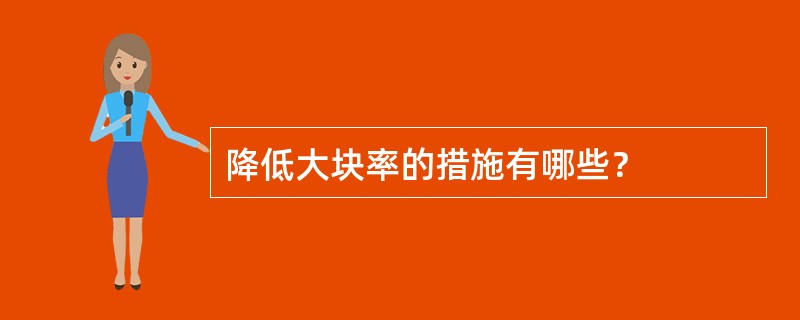 降低大块率的措施有哪些？