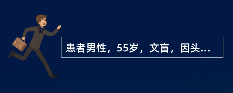 患者男性，55岁，文盲，因头晕头痛来医院就诊，对前来就诊的患者，门诊护士首先应进