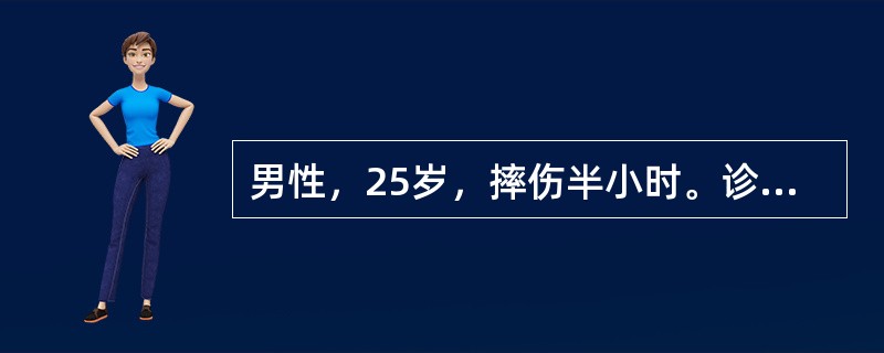 男性，25岁，摔伤半小时。诊断为（）